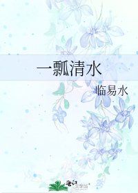 一瓢清缠