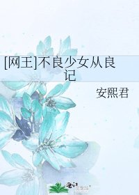 [网王]不良少女从良记