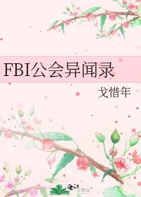 FBI公會異聞錄