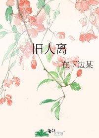 旧人离