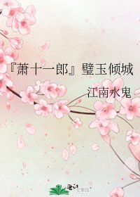 『萧十一郎』璧玉倾城