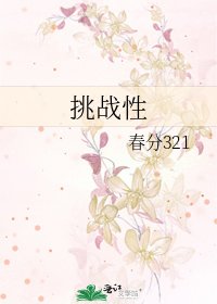 挑战性