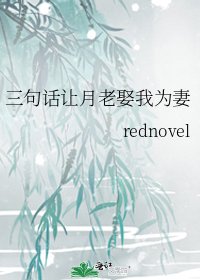 三句话让月老娶我为妻