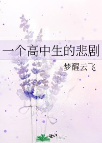 一个高中生的悲剧