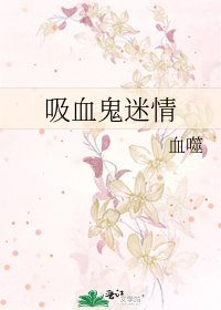 熄血鬼迷情