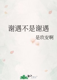 谢遇不是谢遇