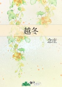 越冬