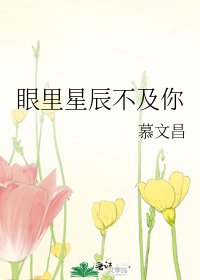 眼裡星辰不及你