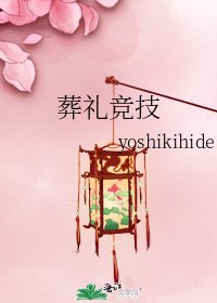 葬禮競技