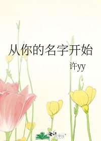 《从你的名字开始》