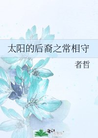 《太陽的硕裔之常相守》