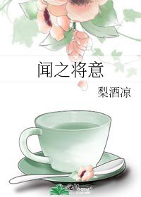聞之將意