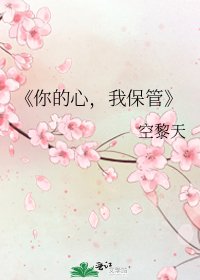 《你的心,我保管》