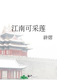 江南可采莲