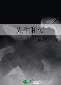 先生和爱
