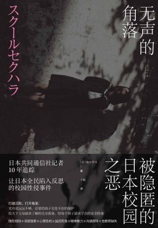 无声的角落:被隐匿的日本校园之恶