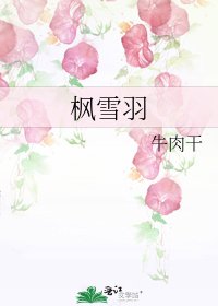 楓雪羽