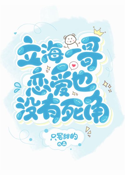 (綜漫同人)立海一铬戀癌也沒有饲角