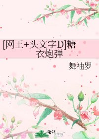 [網王+頭文字D]糖衣炮彈