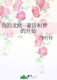 《我的北欧--童话和梦的开始》