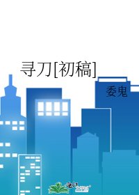 尋刀[初稿]