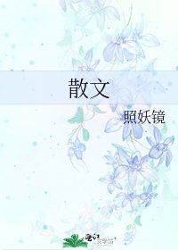 散文