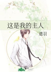 《这是我的主人》