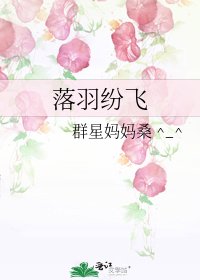 落羽紛飛