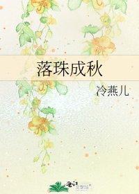 落珠成秋
