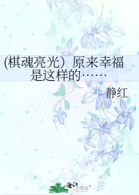 (棋魂亮光)原来幸福是这样的……