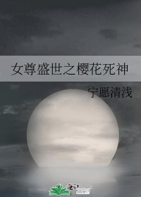 《女尊盛世之櫻花死神》