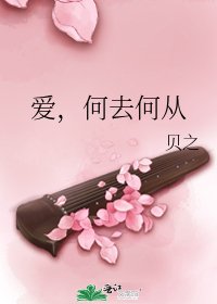 愛,何去何從