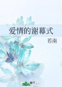 爱情的谢幕式