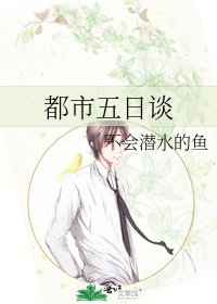 《都市五日谈》