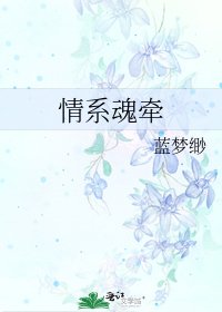 《情繫魂牽》