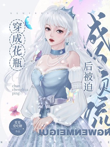 （韩娱同人）[娱乐圈]穿成花瓶后被迫成为顶流
