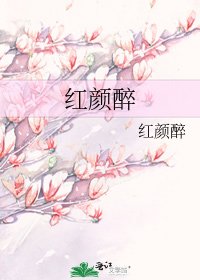 紅顏醉