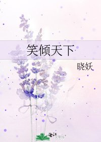 笑傾天下