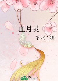 血月靈