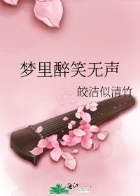 《梦里醉笑无声》