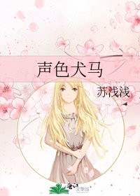 声色犬马
