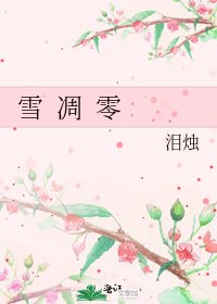 《雪 凋 零》