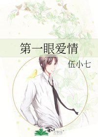第一眼爱情