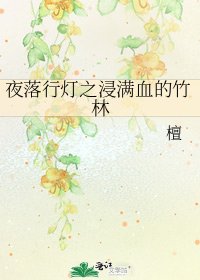 夜落行灯之浸满血的竹林