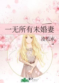 一无所有未婚妻
