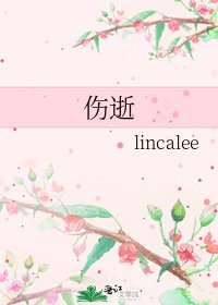 傷逝