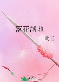 落花满地