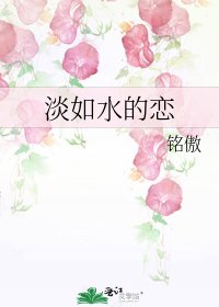 淡如水的恋