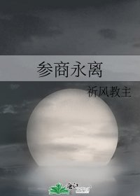 參商永離