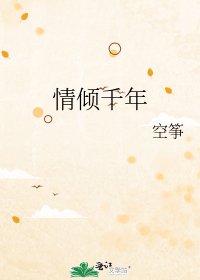 情傾千年